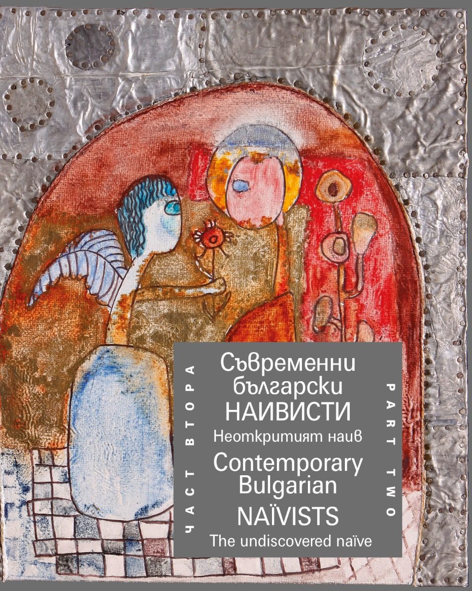 Съвременни български наивисти - Contemporary Bulgarian Naїvists - част втора