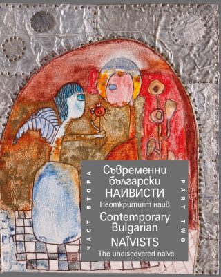 Съвременни български наивисти - Contemporary Bulgarian Naїvists - част втора