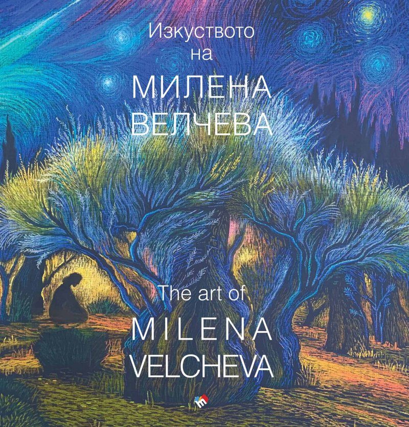 Изкуството на Милена Велчева - каталог
