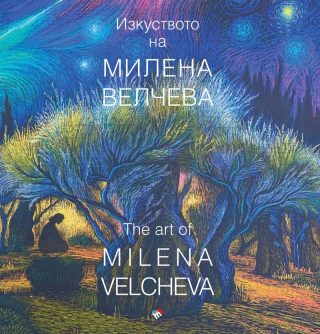 Изкуството на Милена Велчева - каталог