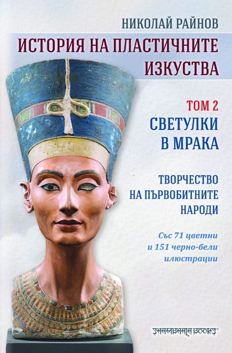 История на пластичните изкуства - том 2 - Светулки в мрака - Творчество на първобитните народи