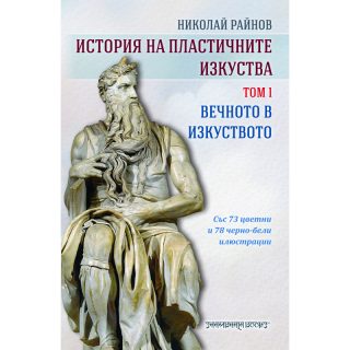 История на пластичните изкуства - том 1 - Вечното в изкуството