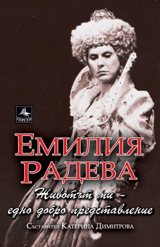 Емилия Радева - Животът ми - едно добро представление