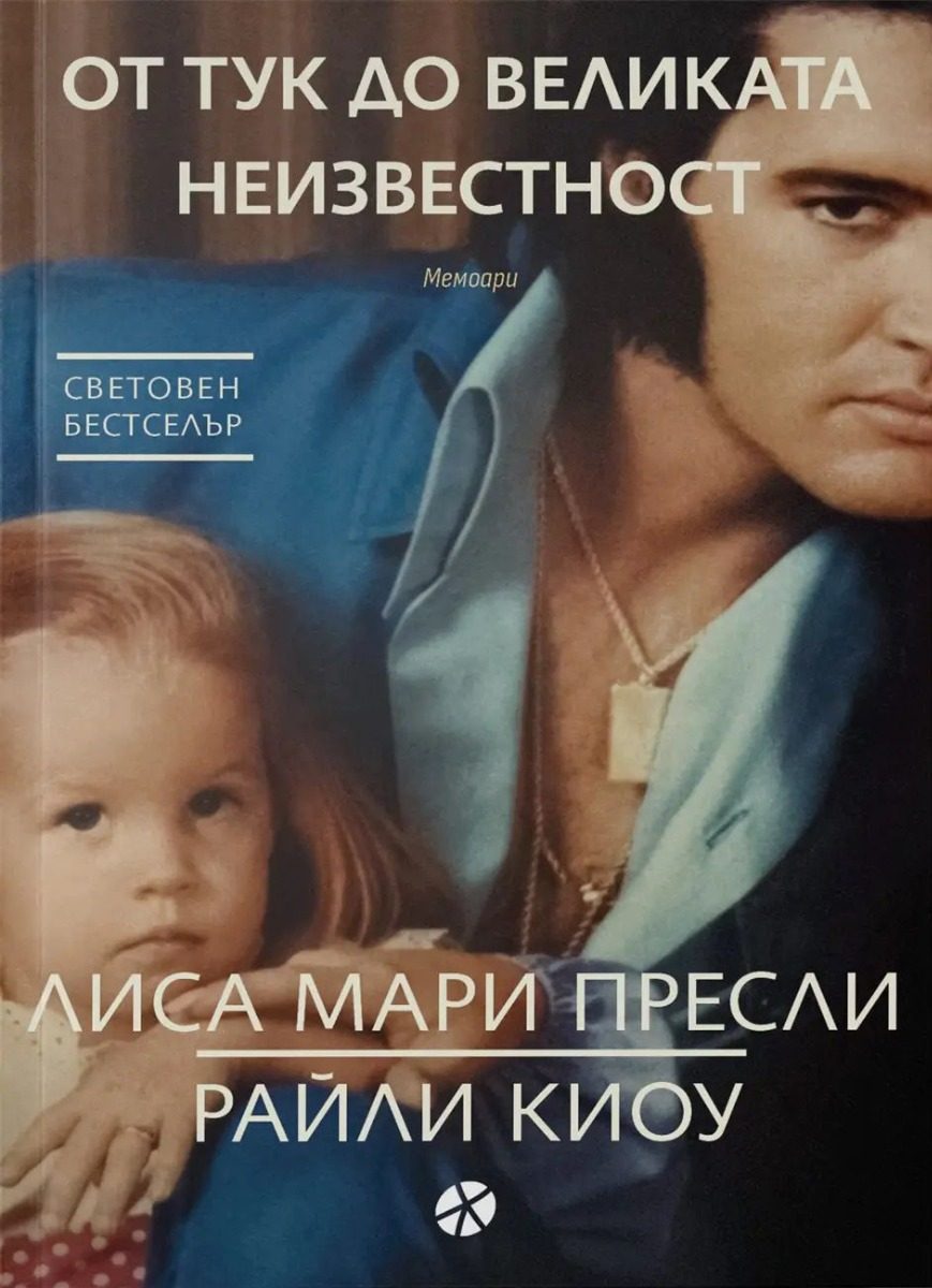 От тук до великата неизвестност - Мемоари