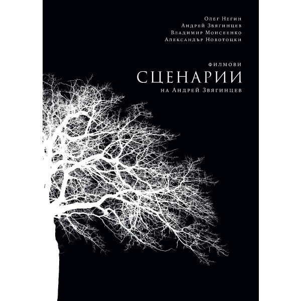 Филмови сценарии на Андрей Звягинцев