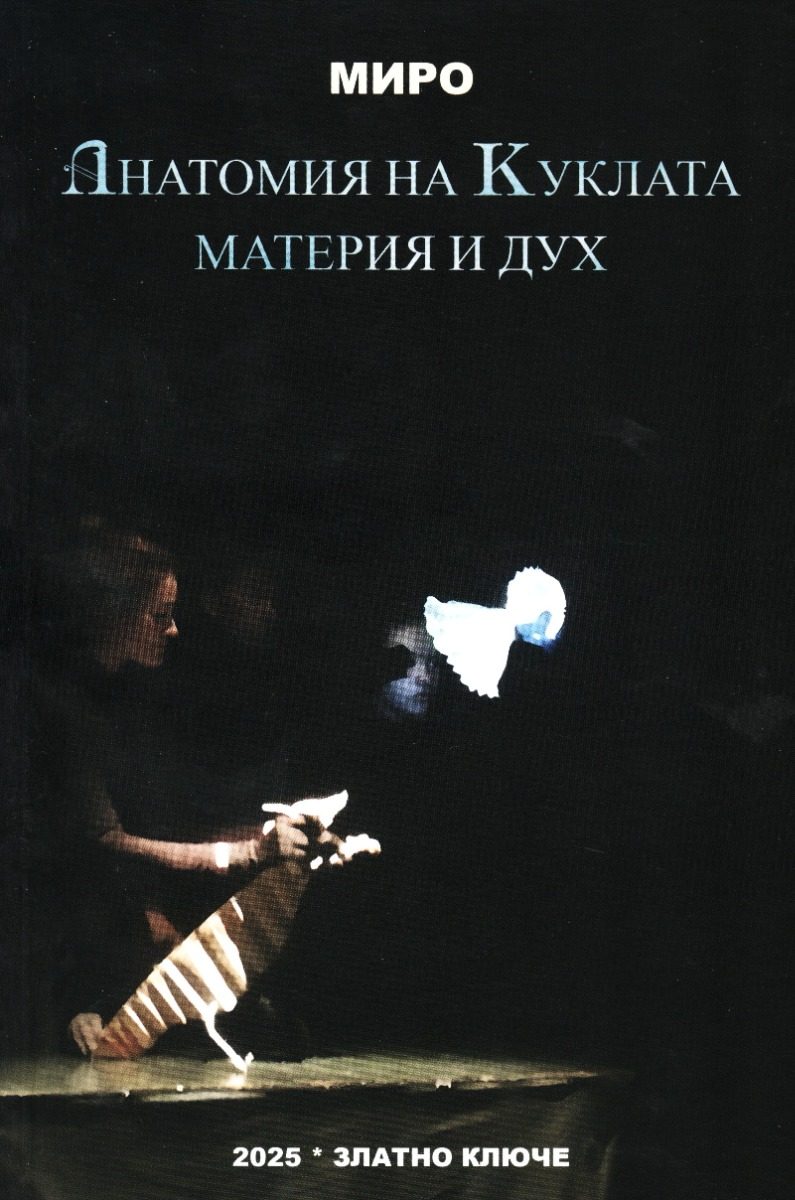 Анатомия на куклата - материя и дух