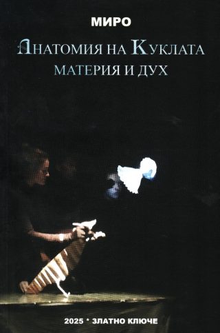 Анатомия на куклата - материя и дух