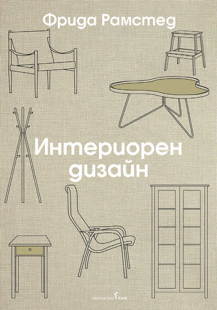 Интериорен дизайн