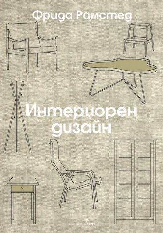 Интериорен дизайн