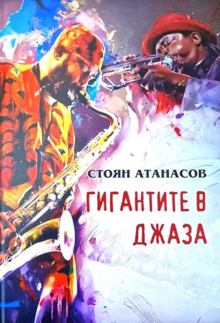 Гигантите в джаза