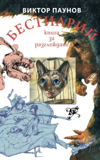 Бестиарий - Животните от света на Виктор Паунов - мека корица