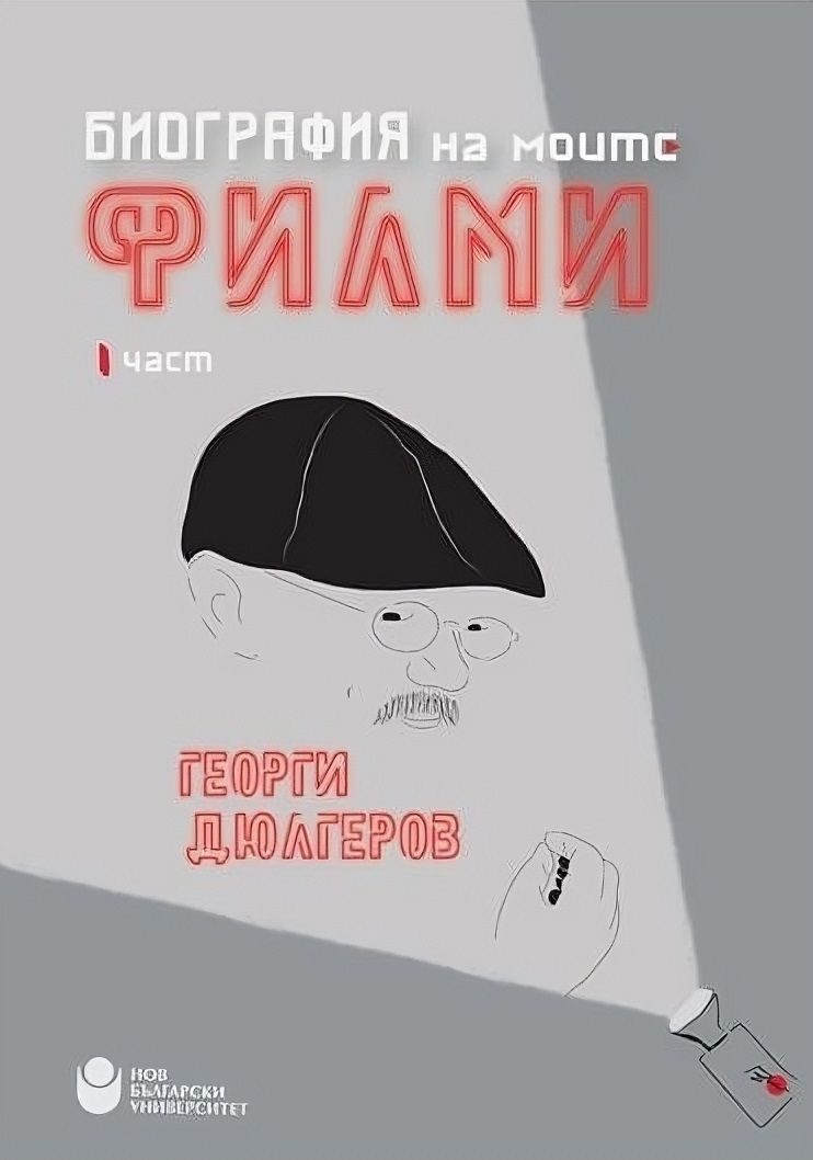 Биография на моите филми - част 1