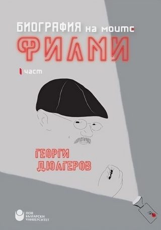 Биография на моите филми - част 1