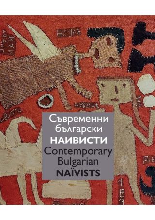 Съвременни български наивисти - Contemporary Bulgarian Naїvists