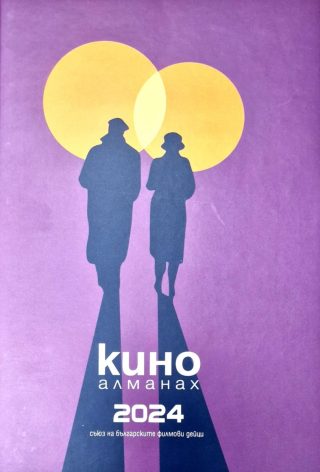 Кино Алманах 2024