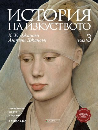 История на изкуството - том 3 - Ренесанс - Ново и обновено издание