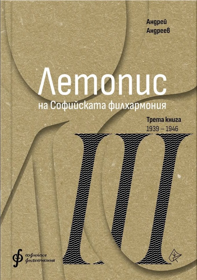 Летопис на Софийската филхармония - Трета книга 1938 - 1946