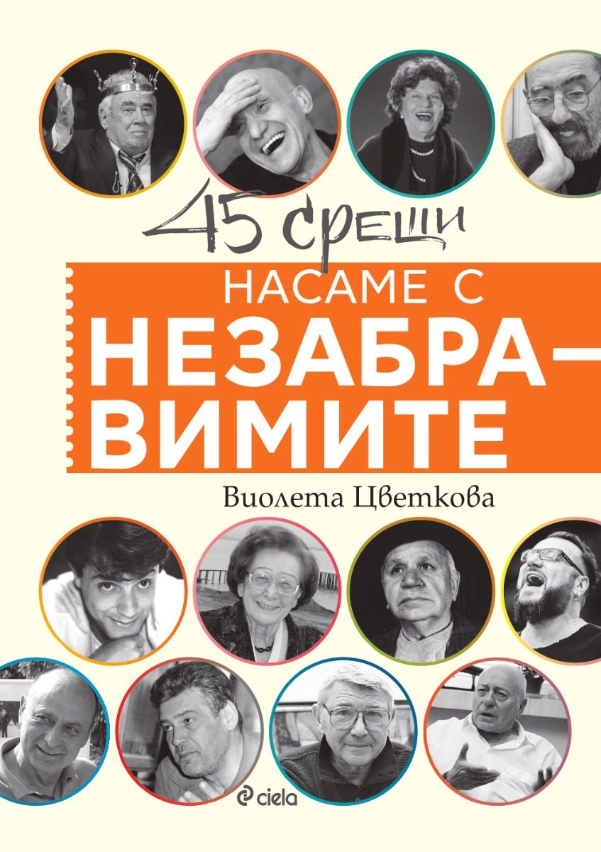 Насаме с незабравимите
