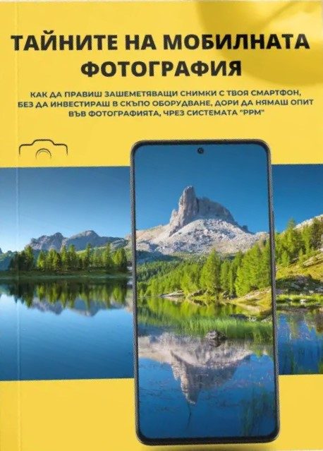 Тайните на мобилната фотография