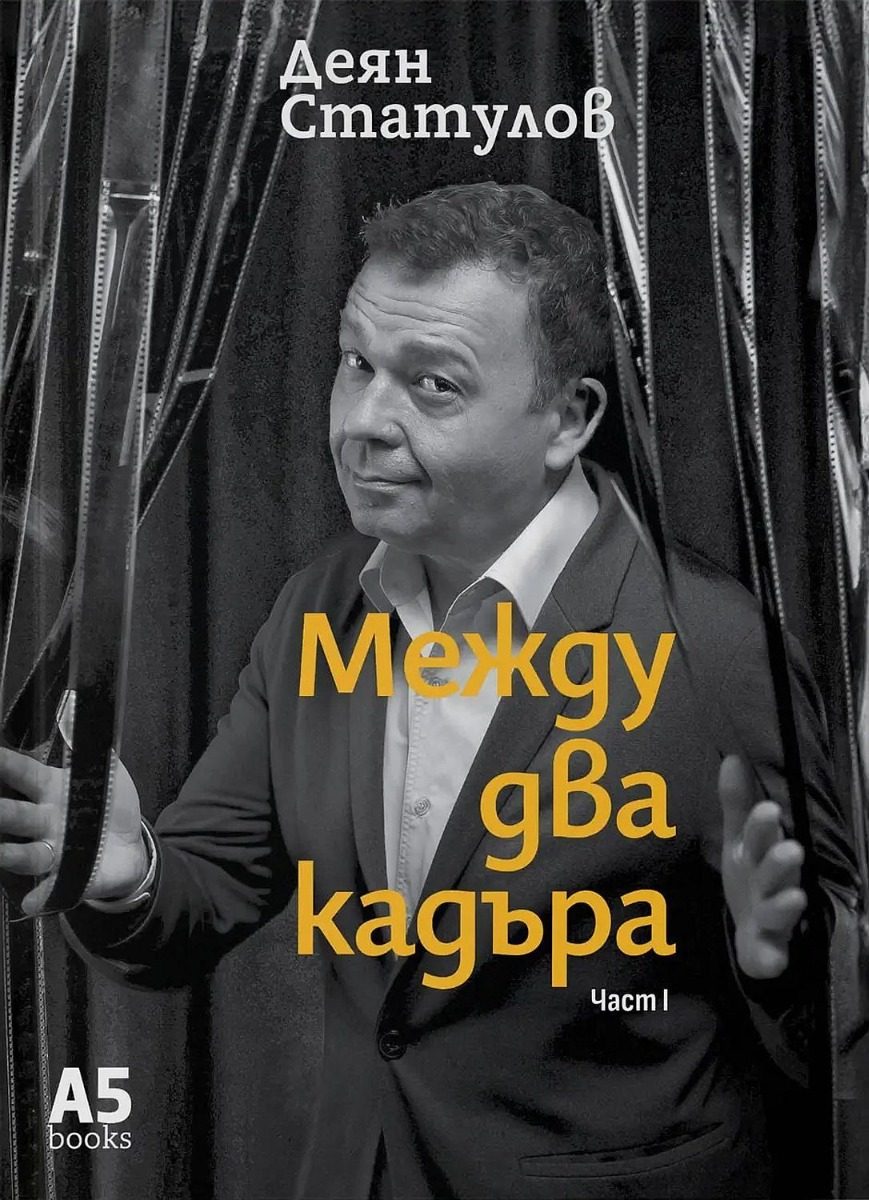 Между два кадъра - част 1