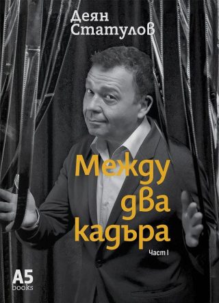 Между два кадъра - част 1