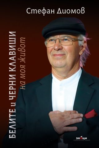 Белите и черни клавиши на моя живот - 2 издание - твърди корици