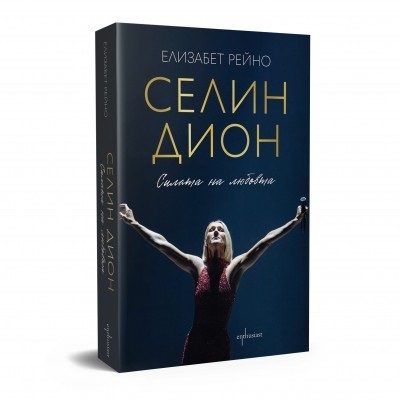 Селин Дион - Силата на любовта