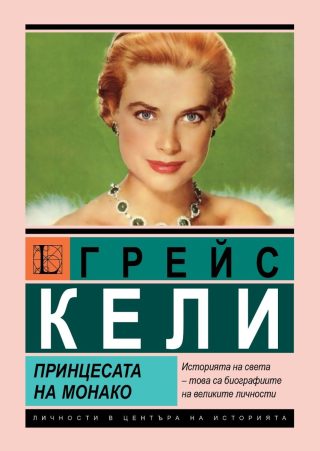 Грейс Кели - Принцесата на Монако