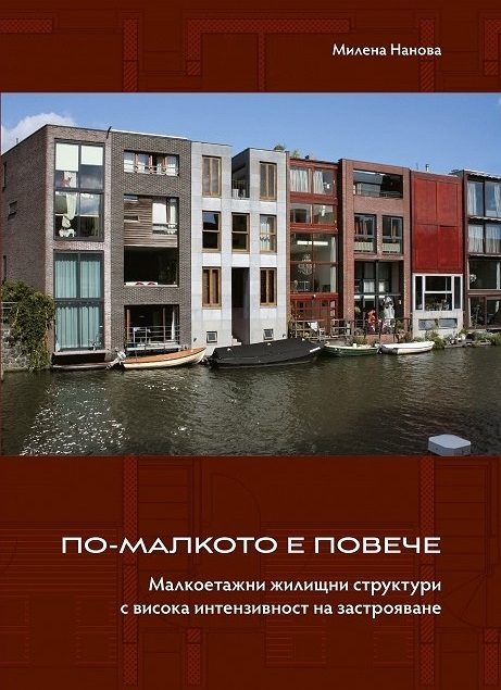 По-малко е повече. Малкоетажни жилищни структури с висока интензивност на застрояване