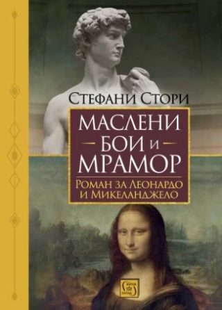 Маслени бои и мрамор