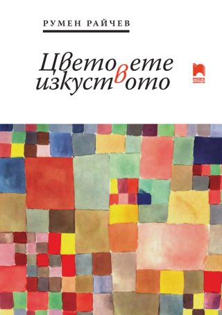 Цветовете в изкуството