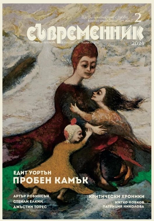 Съвременник - брой 2/2024