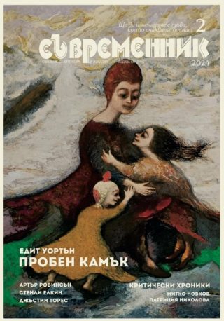 Съвременник - брой 2/2024
