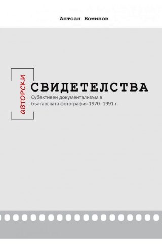 Авторски свидетелства