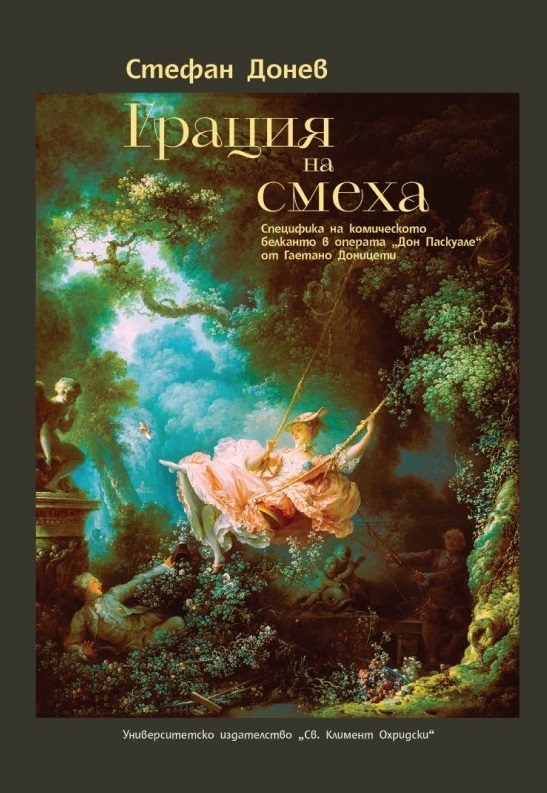 Грация на смеха