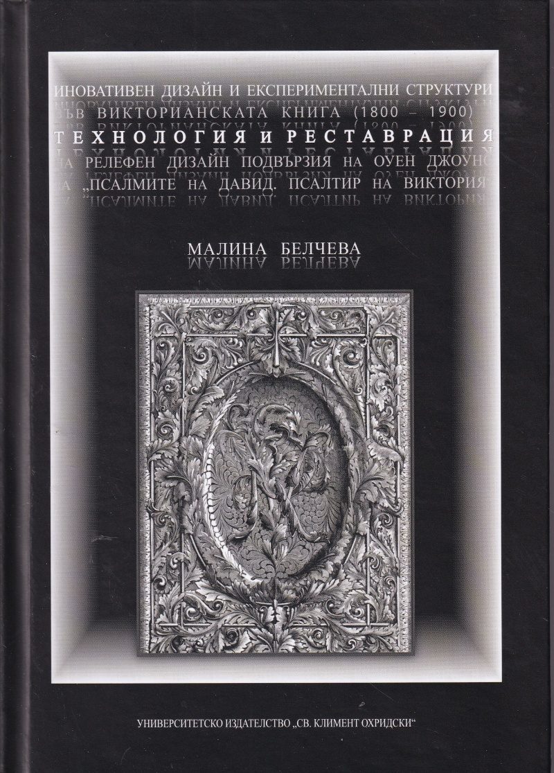 Иновативен дизайн и експериментални структури във Викторианската книга 1800 - 1900