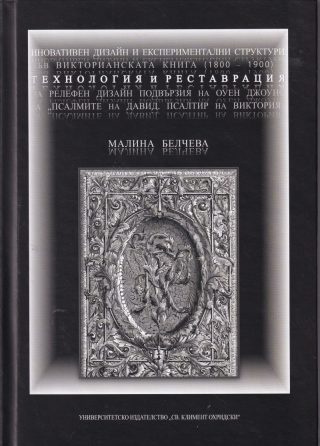Иновативен дизайн и експериментални структури във Викторианската книга 1800 - 1900