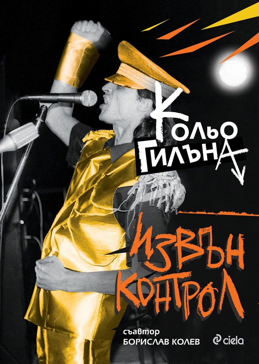 Извън Контрол