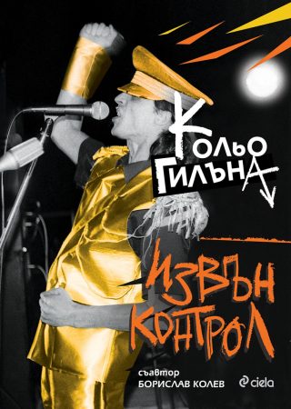 Извън Контрол