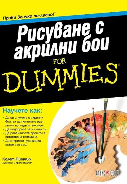 Рисуване с акрилни бои For Dummies