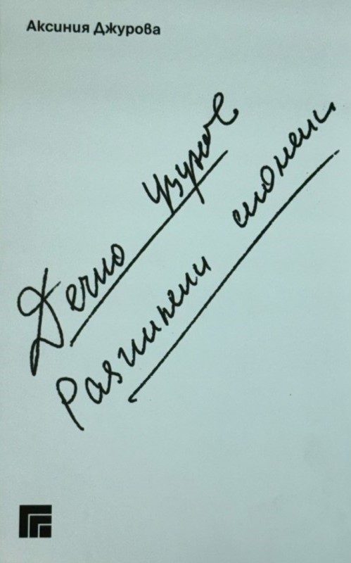 Дечко Узунов. Разпилени спомени