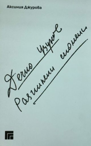 Дечко Узунов. Разпилени спомени