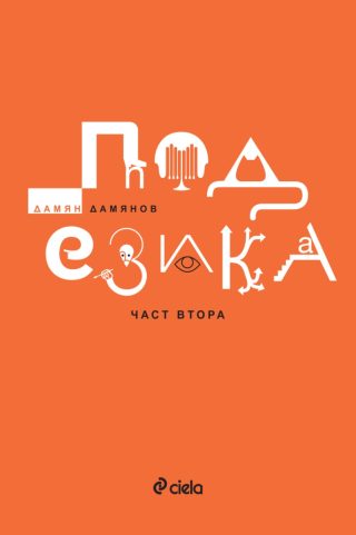 Под езика - част втора