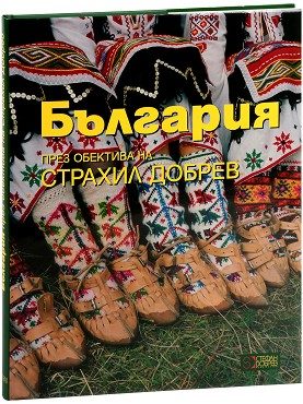 България - през обектива на Страхил Добрев