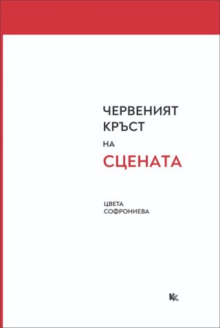 Червеният кръст на сцената