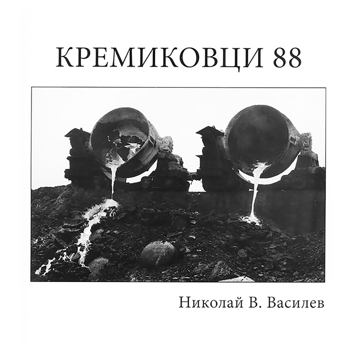 Кремиковци 88 - Фотоалбум
