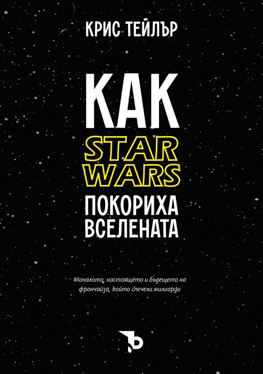 Как Star Wars покориха вселената