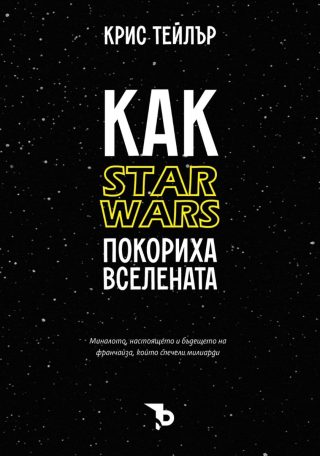 Как Star Wars покориха вселената