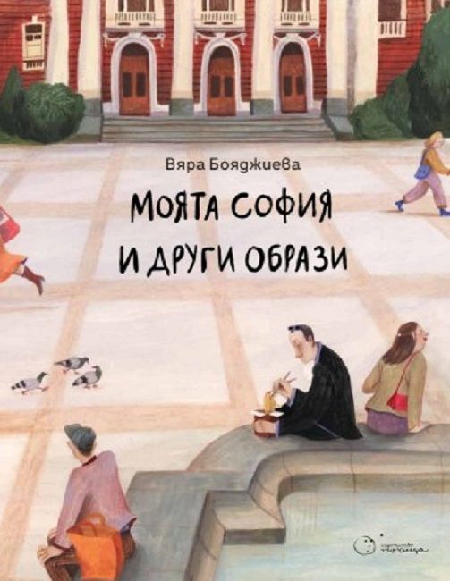 Моята София и други образи