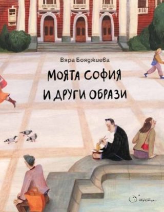 Моята София и други образи